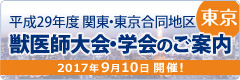 平成29年度関東・東京合同地区獣医師大会・学会（東京）のご案内