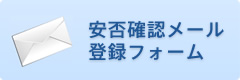 安否確認メール登録フォーム