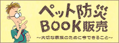 ペット防災BOOK