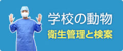 学校の動物 衛生管理と検索