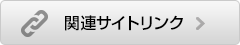 関連サイトリンク