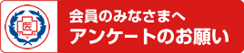 アンケートのお願い