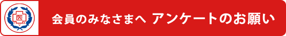 アンケートのお願い