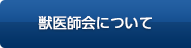 獣医師会について