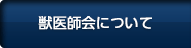 獣医師会について