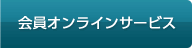 会員のみなさまへ