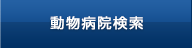 動物病院検索