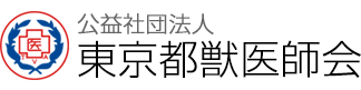 公益社団法人 東京都獣医師会