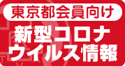 会員向け情報 新型コロナウイルス