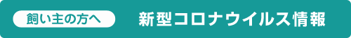 一般の方向け 新型コロナウイルス情報