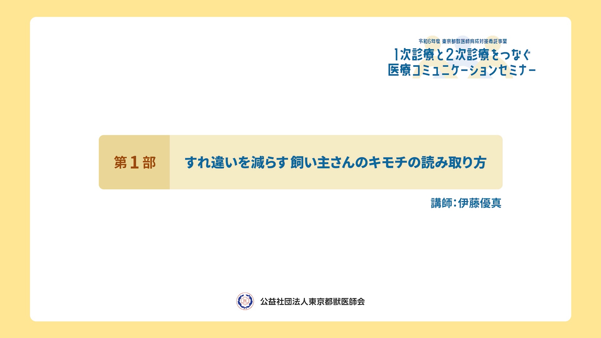 1_医療コミュニケーション第一部 youtube バナー.jpg