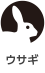 ウサギ