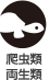 爬虫類・両生類